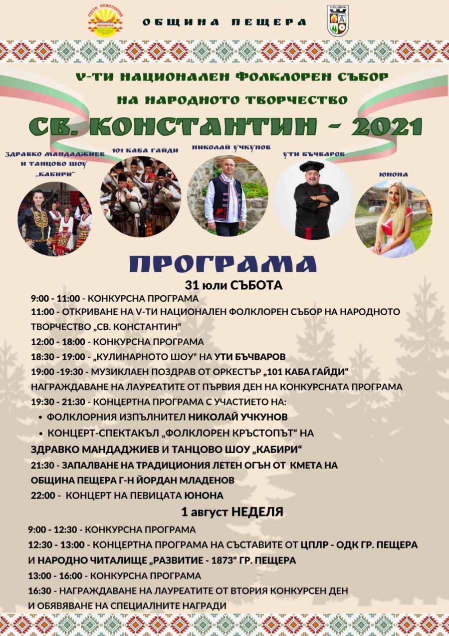Фолклорният събор „Свети Константин - 2021“ - с богата програма